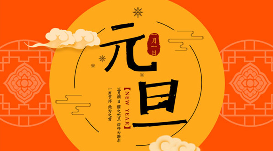 元旦伊始！金環(huán)電器和你聊聊 各國元旦節(jié)日文化