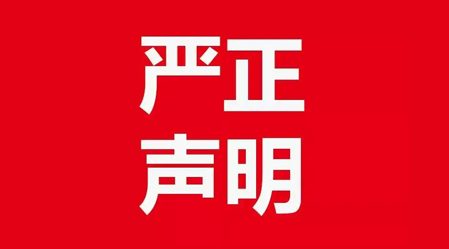 關(guān)于金環(huán)電器康標(biāo)售后電話，特此聲明！