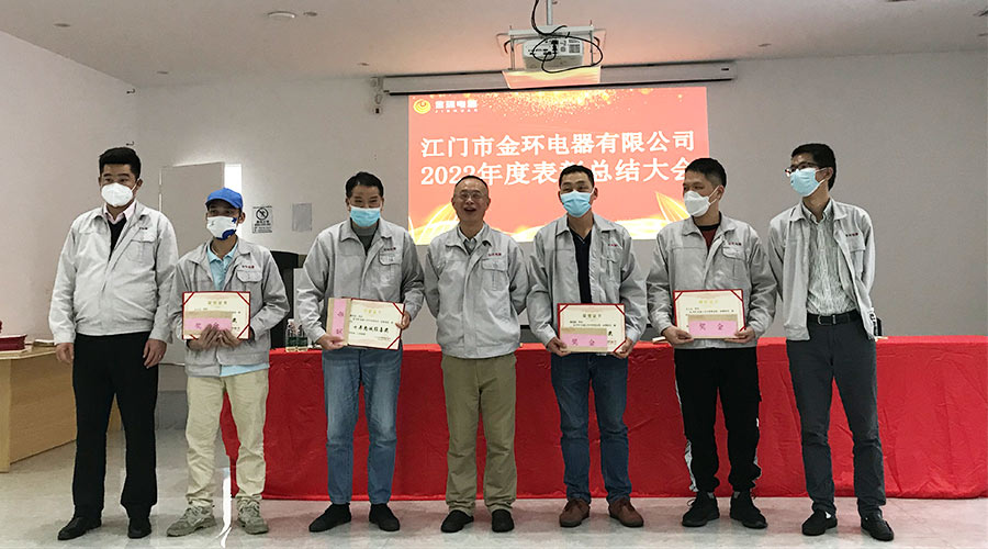 奮勇向前2023！金環(huán)電器開展2022年度表彰總結(jié)大會(huì)