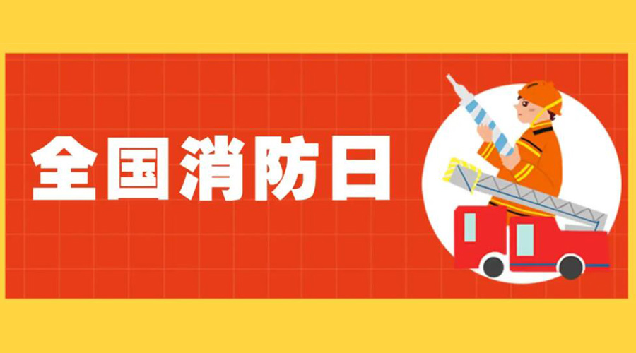 全國消防安全日！衣物烘干機如何確保使用安全性