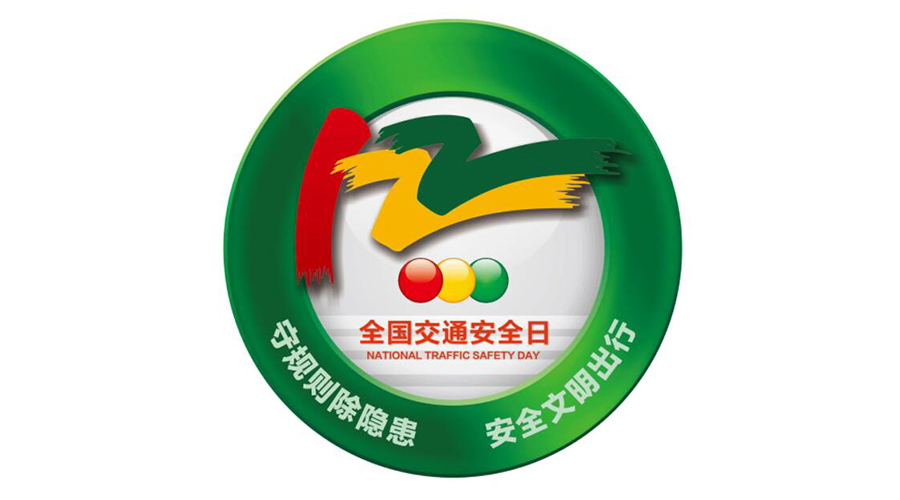 12.2全國交通安全日！金環(huán)電器提醒你這些交通注意事項(xiàng)