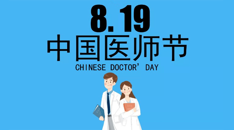 8.19中國醫(yī)師節(jié)！金環(huán)電器向白衣戰(zhàn)士致敬！