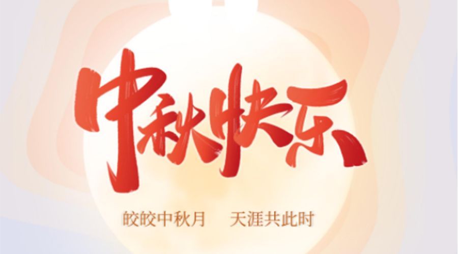 中秋節(jié)的起源由來(lái)是什么？金環(huán)電器來(lái)告訴你