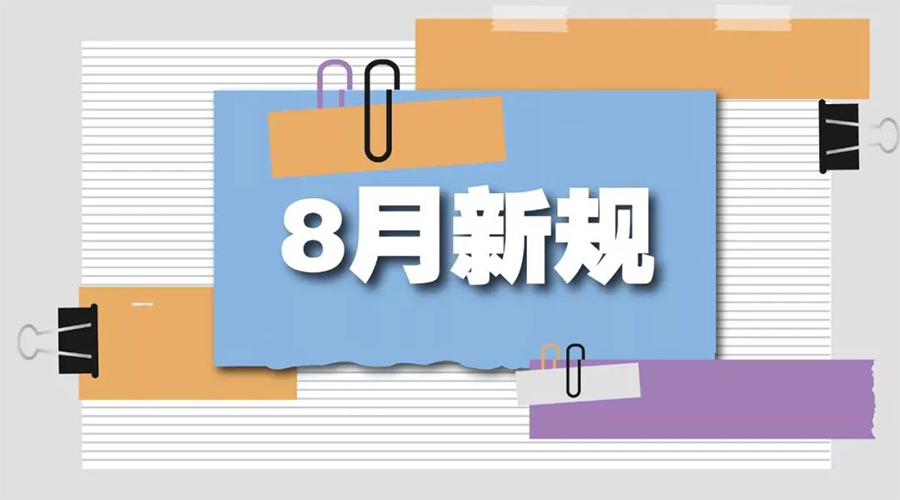 金環(huán)電器告訴你  8月起這些新規(guī)將正式實(shí)施！