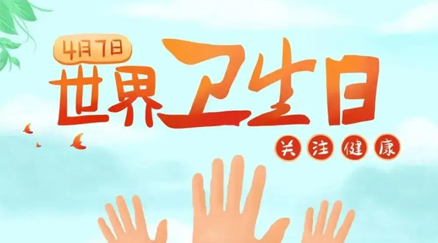 世界衛(wèi)生日！金環(huán)電器提醒你這些衛(wèi)生健康常識(shí)學(xué)起來！