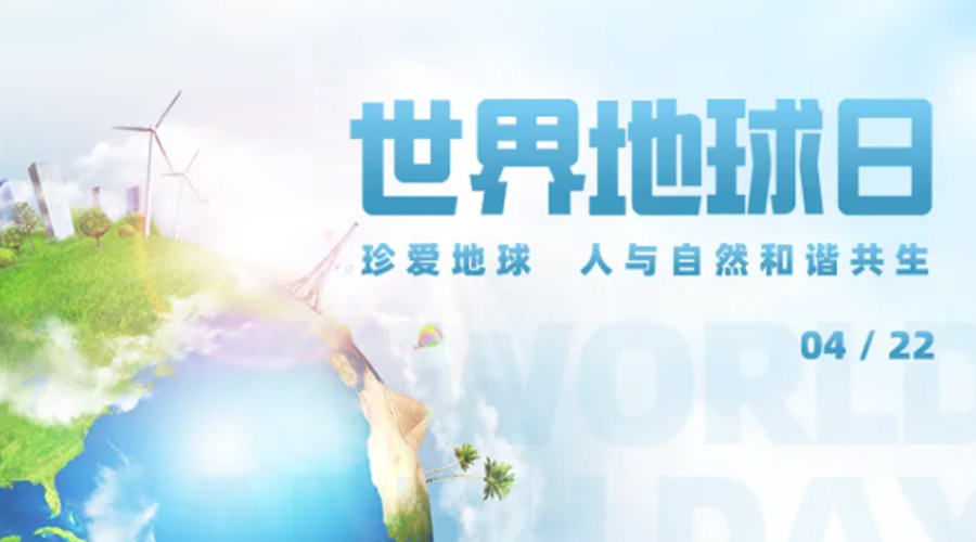 4.22世界地球日！保護(hù)環(huán)境  金環(huán)電器是認(rèn)真的！