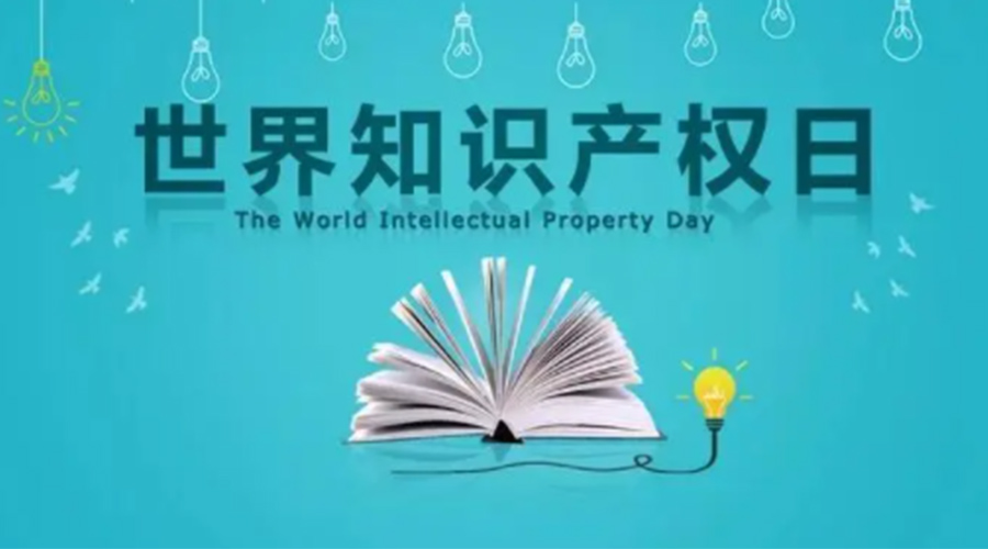 4.26世界知識產(chǎn)權(quán)日 金環(huán)電器為保護知識產(chǎn)權(quán)付出哪些努力？