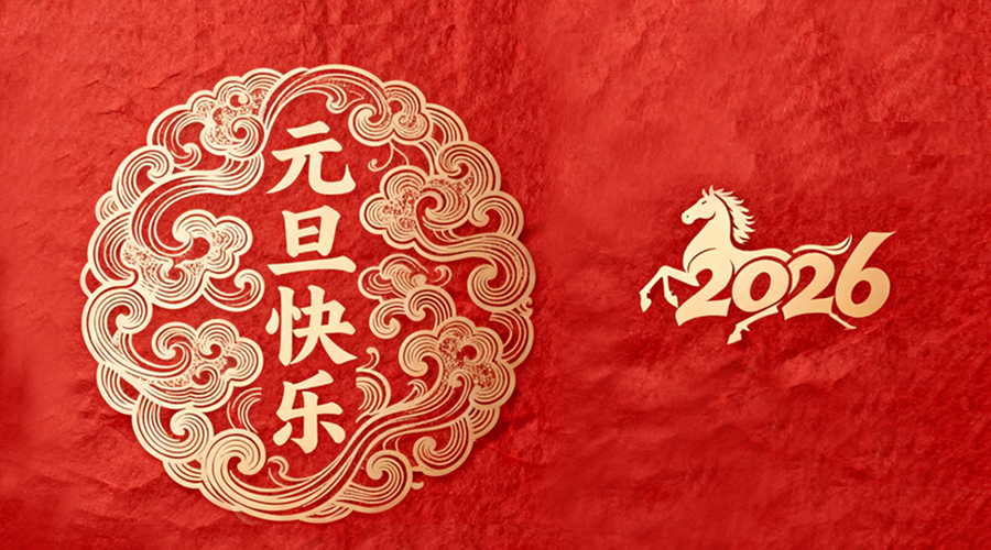 辭舊迎新，金環(huán)電器與您共啟嶄新篇章