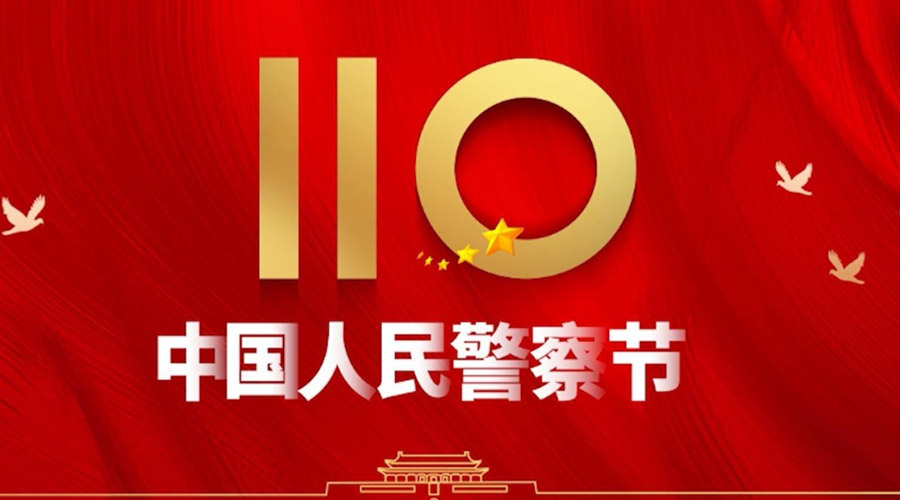 中國人民警察節(jié)！金環(huán)電器向“平安守護(hù)神”致敬！