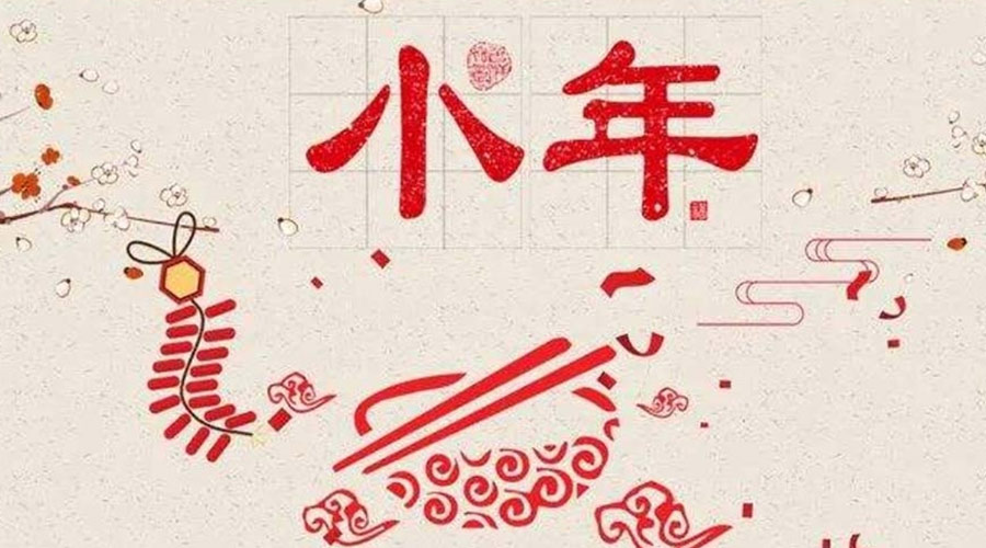 小年到！金環(huán)電器祝大家小年節(jié)快樂(lè)