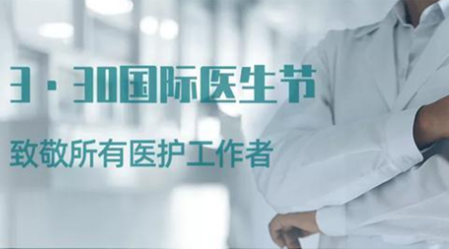 國際醫(yī)師節(jié)！金環(huán)電器致敬那些生命守護者！