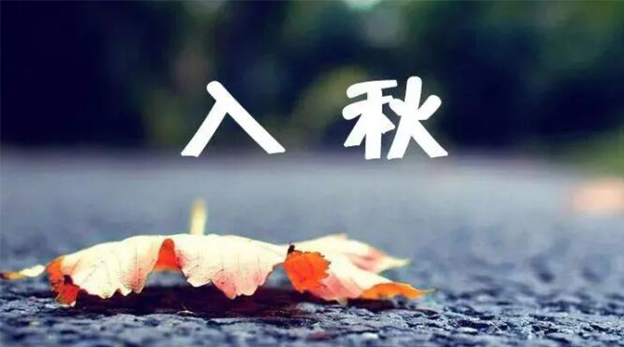 全國(guó)入秋進(jìn)程圖來了！金環(huán)電器提醒大家要注意的事項(xiàng)