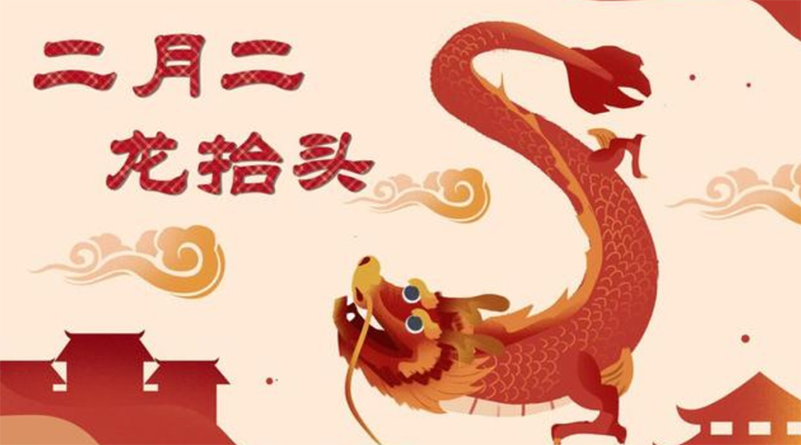 二月二龍?zhí)ь^！金環(huán)電器告訴你這些節(jié)日常識(shí)